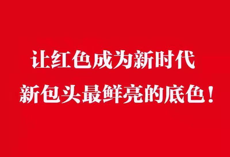 讓紅色成為新時代新包頭最鮮亮的底色.jpg